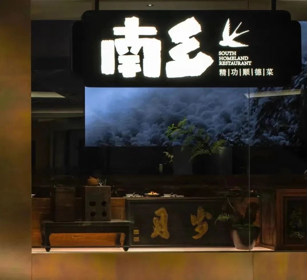 Shenzhen Nanxiang Jinggong Shunde Cuisine